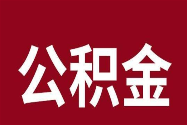 延安公积金不满三个月怎么取啊（住房公积金未满三个月）