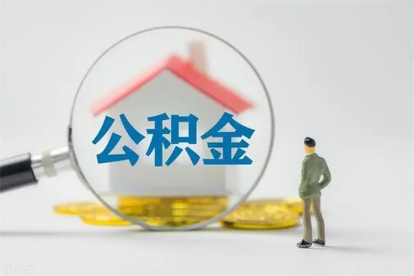 延安个人公积金提出资料（个人公积金提取材料）