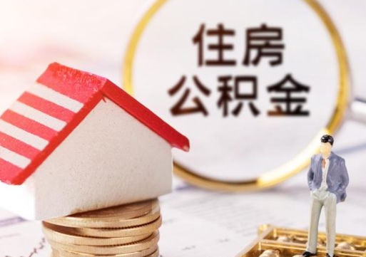 延安辞职后可以领取住房公积金吗（辞职了可以领取住房公积金吗）