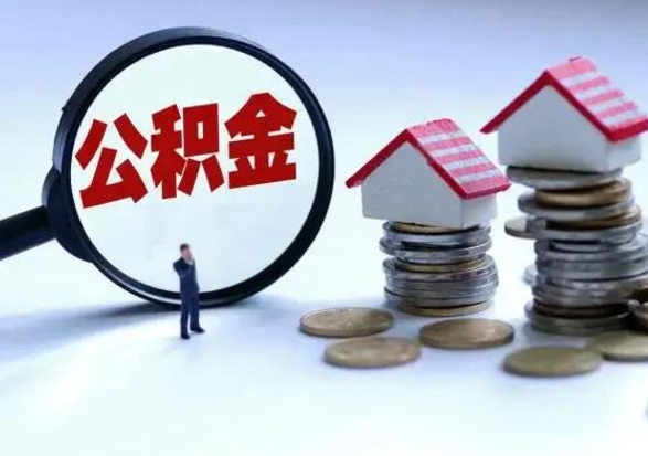 延安个人公积金提出资料（个人公积金提取材料）