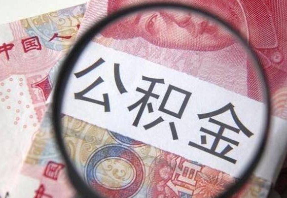 延安房子全款能取公积金吗（买房子全款能取公积金吗）